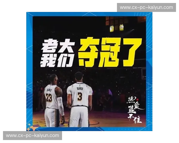 湖人首发：荣耀阵容与城市共鸣